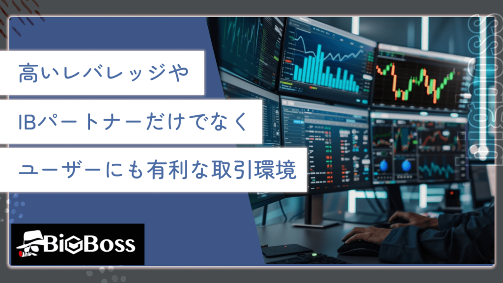 高いレバレッジや、IBパートナーだけでなくユーザーにも有利な取引環境