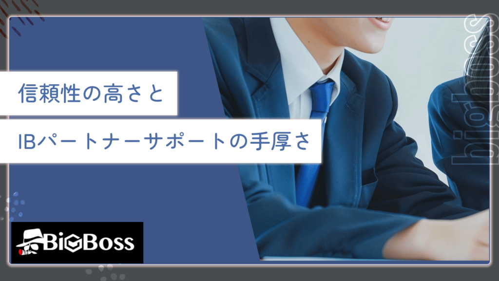 信頼性の高さとIBパートナーサポートの手厚さ