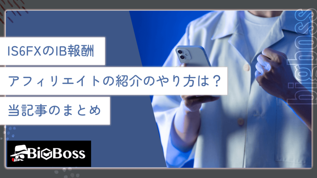 IS6FXのIB報酬・アフィリエイトの紹介のやり方は？当記事のまとめ