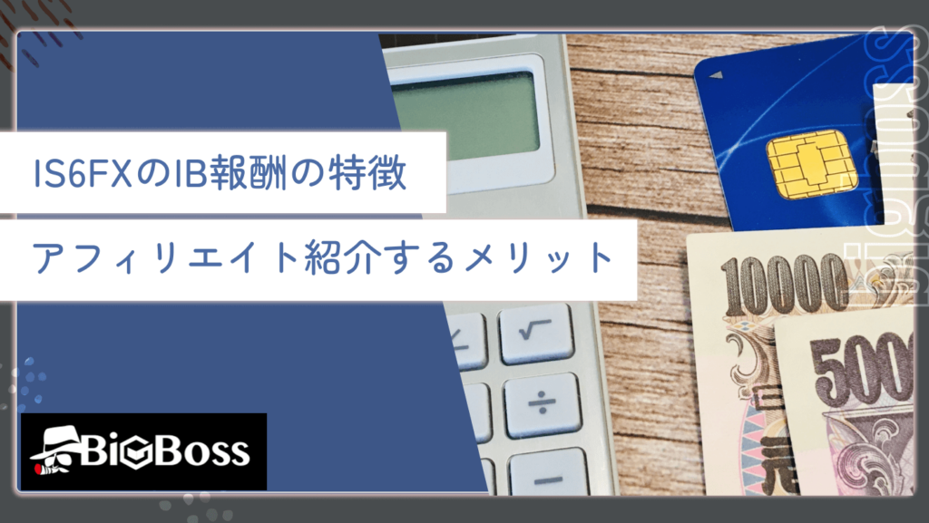 IS6FXのIB報酬の特徴・アフィリエイト紹介するメリット