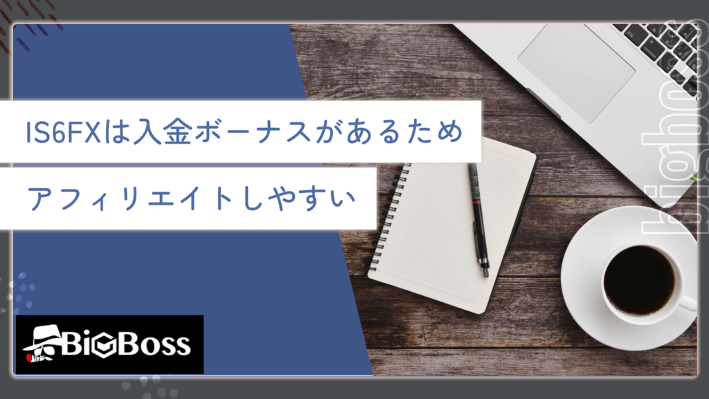 IS6FXは入金ボーナスがあるためアフィリエイトしやすい