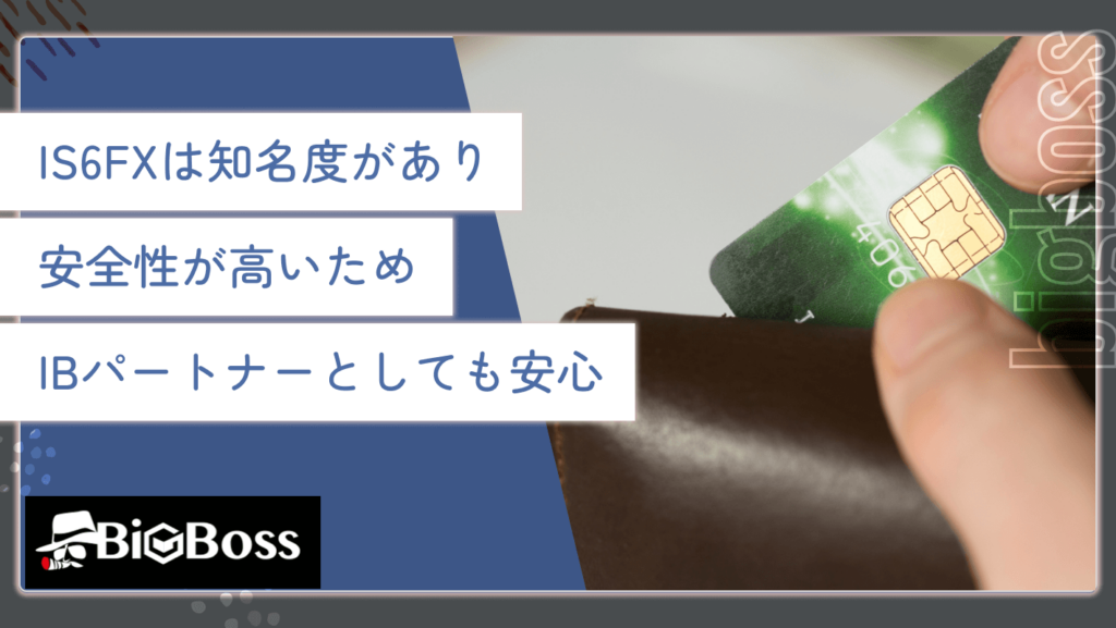 知名度があり安全性が高いため、IBパートナーとしても安心