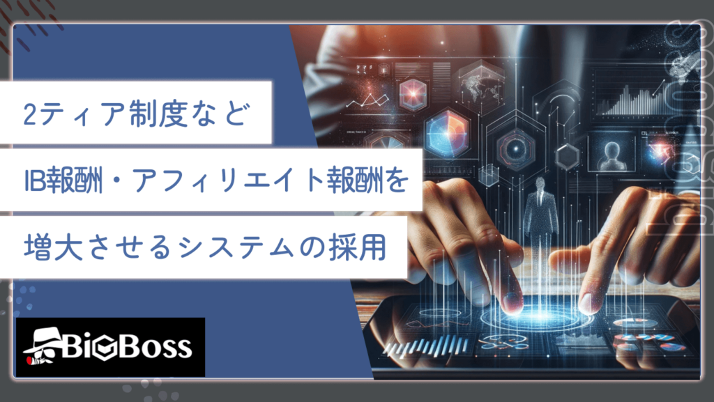 2ティア制度など、IB報酬・アフィリエイト報酬を増大させるシステムの採用