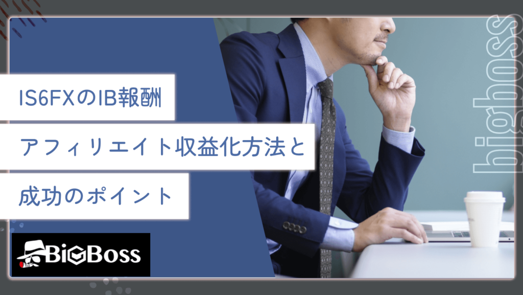 IS6FXのIB報酬・アフィリエイト収益化方法と成功のポイント