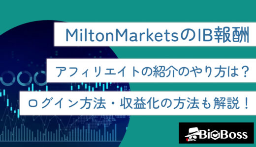 MiltonMarketsのIB報酬・アフィリエイトの紹介のやり方は？ログイン方法・収益化の方法も解説！