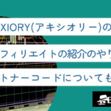 AXIORY(アキシオリー)のIB報酬・アフィリエイトの紹介のやり方は？パートナーコードについても解説！