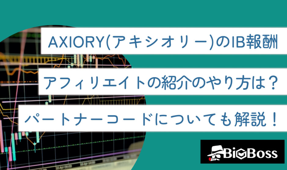 AXIORY(アキシオリー)のIB報酬・アフィリエイトの紹介のやり方は？パートナーコードについても解説！