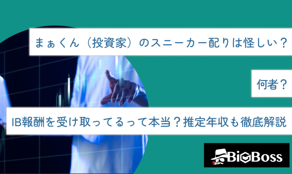 まぁくん（投資家）のスニーカー配りは怪しい？何者？IB報酬を受け取ってるって本当？推定年収も徹底解説 | BigBoss-IB報酬・アフィリエイトコラム