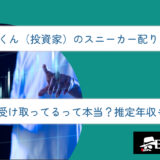 まぁくん（投資家）のスニーカー配りは怪しい？何者？IB報酬を受け取ってるって本当？推定年収も徹底解説