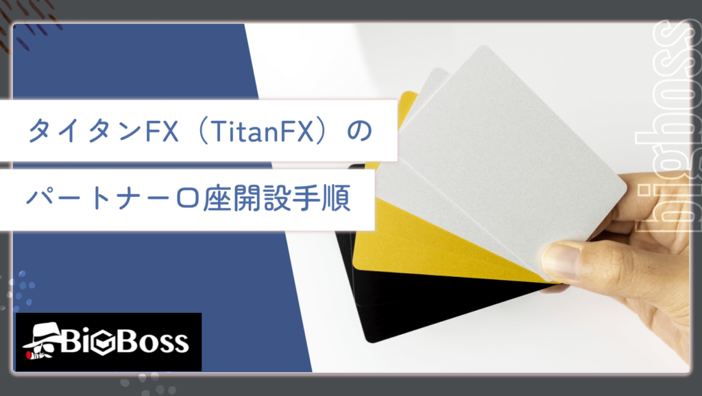 タイタンFX（TitanFX）の

パートナー口座開設手順