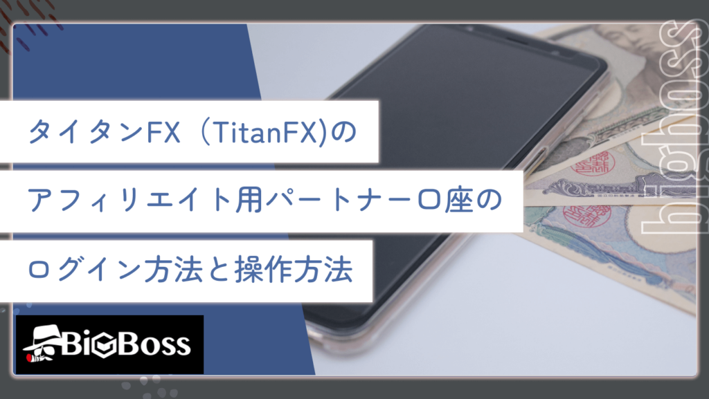 タイタンFX（TitanFX）の

アフィリエイト用パートナー口座の

ログイン方法と操作方法