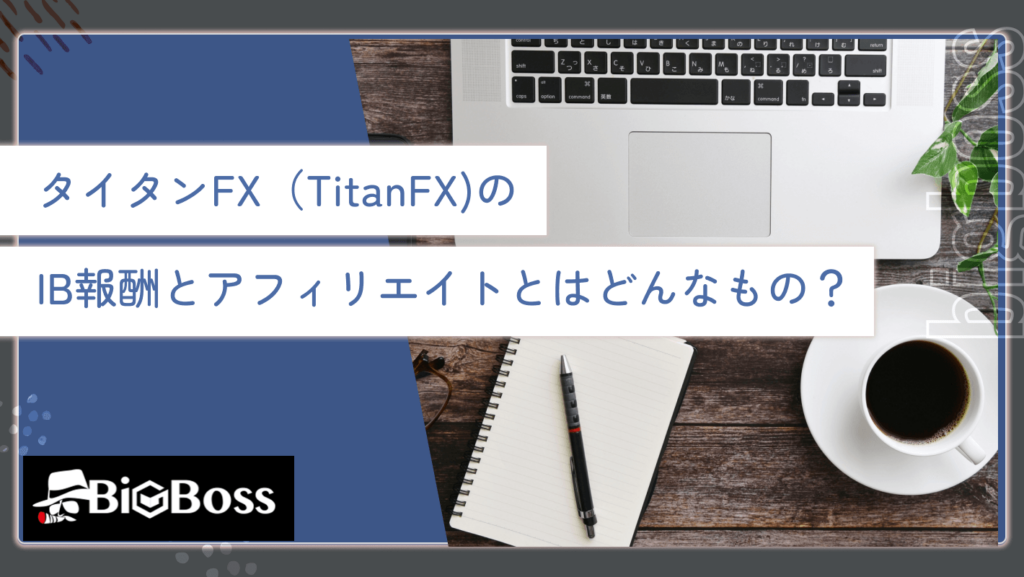 タイタンFX（TitanFX)の

IB報酬とアフィリエイトとは