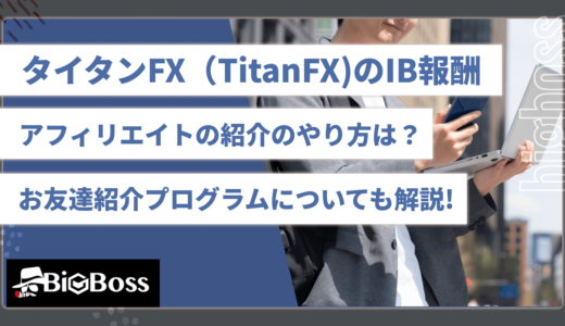 タイタンFX（TitanFX)のIB報酬・アフィリエイトの紹介のやり方は？お友達紹介プログラムについても解説!