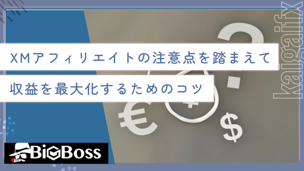 XMアフィリエイトの注意点を踏まえて収益を最大化するためのコツ