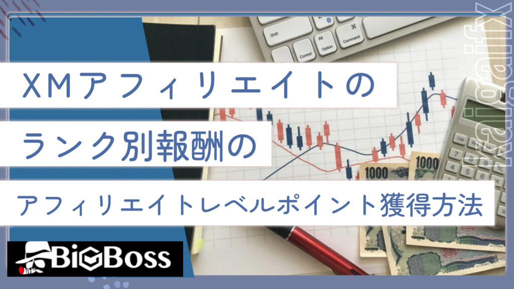 XMアフィリエイトのランク別報酬のアフィリエイトレベルポイント獲得方法