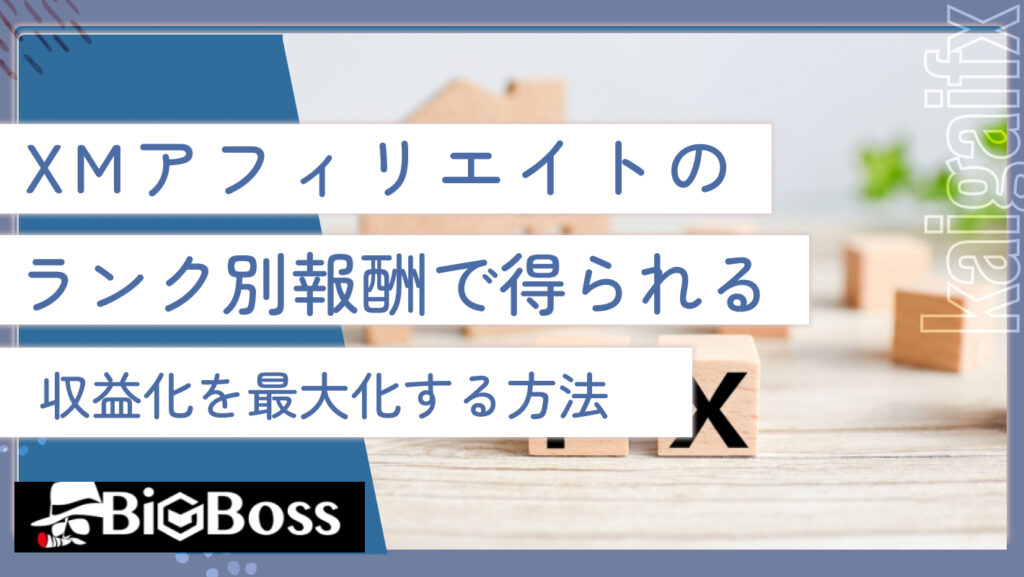 XMアフィリエイトのランク別報酬で得られる収益を最大化する方法