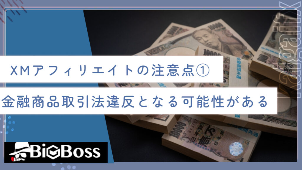 XMアフィリエイトの注意点①金融商品取引法違反となる可能性がある