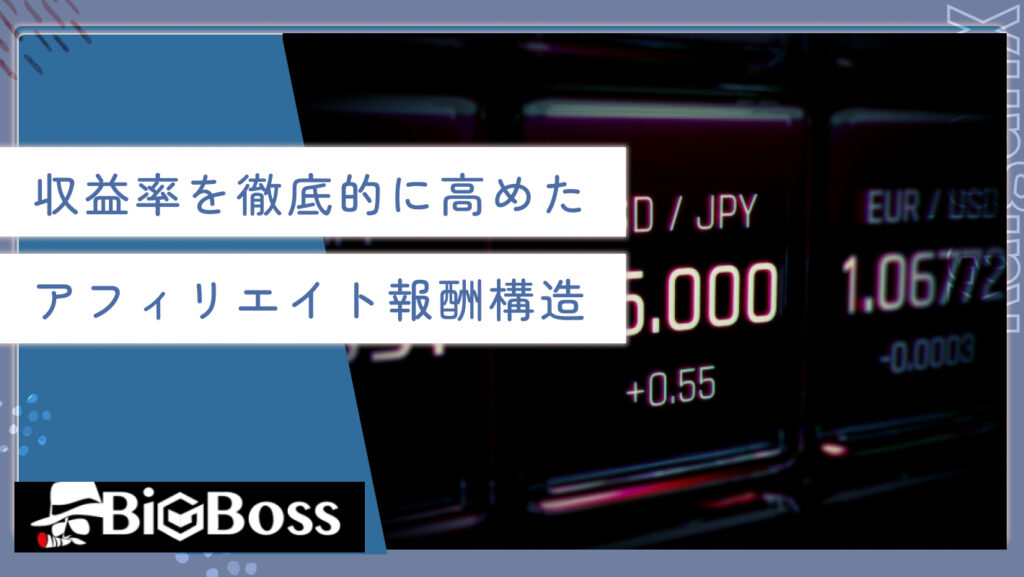 収益率を徹底的に高めたアフィリエイト報酬構造