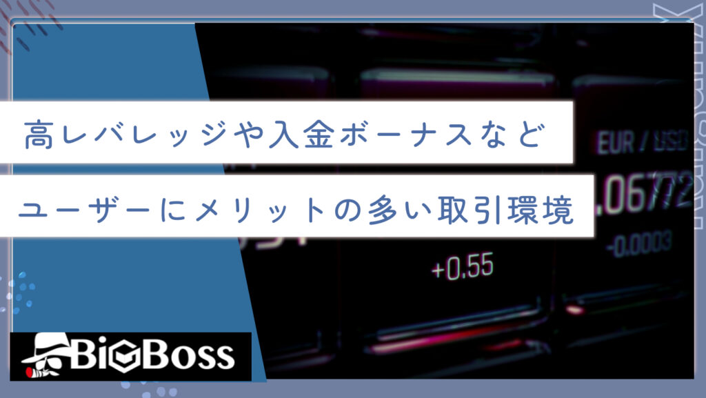 高レバレッジや入金ボーナスなどユーザーにメリットの多い取引環境