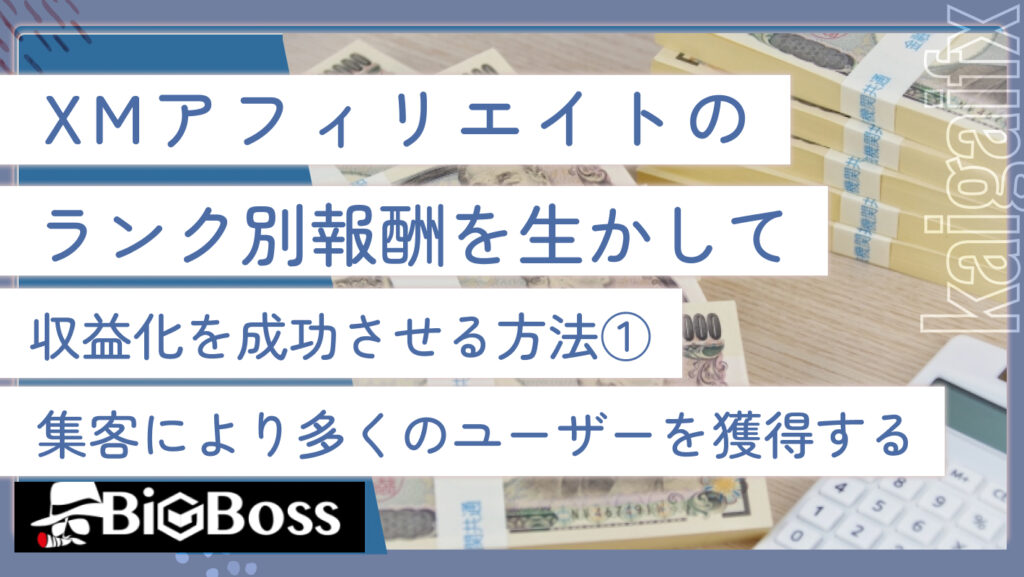 XMアフィリエイトのランク別報酬を活かして収益化を成功させる方法①集客により多くのユーザーを獲得する