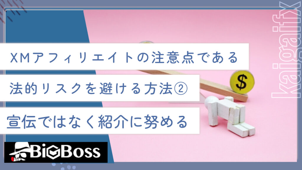 XMアフィリエイトの注意点である法的リスクを避ける方法②宣伝ではなく紹介に努める