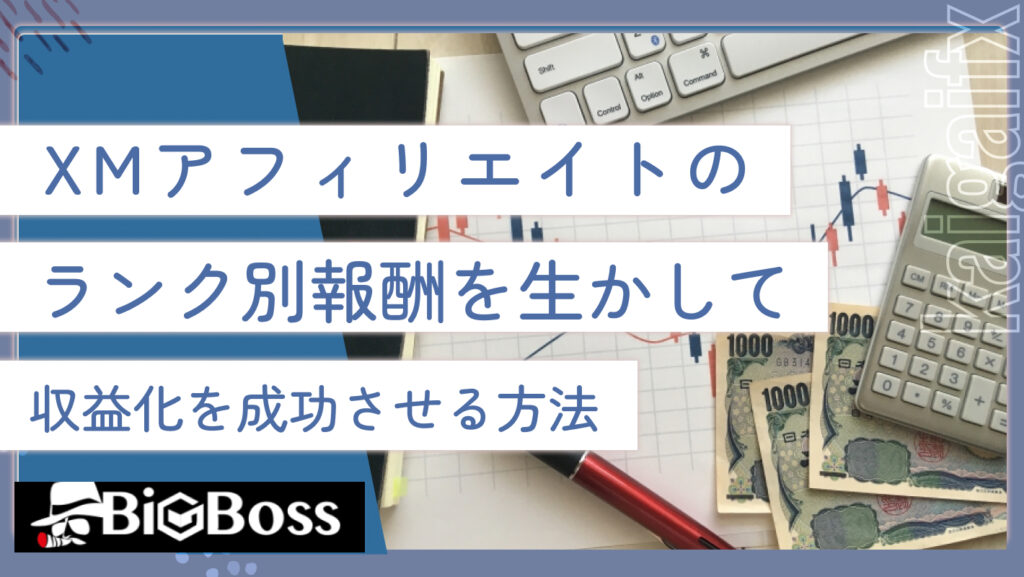 XMアフィリエイトのランク別報酬を活かして収益化を成功させる方法