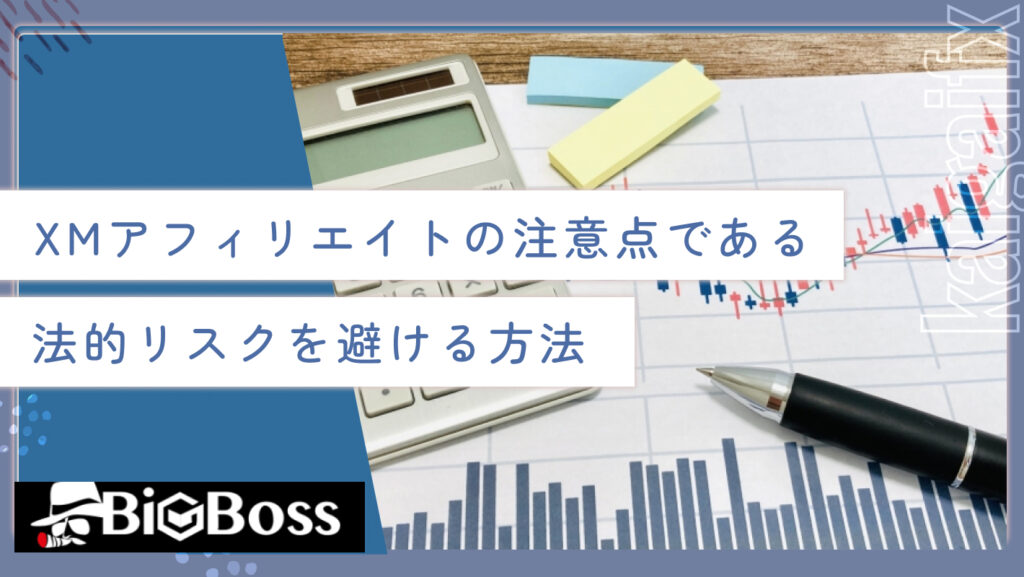 XMアフィリエイトの注意点である法的リスクを避ける方法