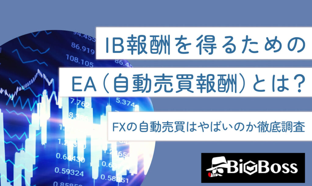 IB報酬を得るためのEA（自動売買報酬）とは？FXの自動売買はやばいのか徹底調査 | BigBoss-IB報酬・アフィリエイトコラム