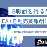 IB報酬をえるためのEA（自動売買報酬）とは？FXの自動売買はやばいのか徹底調査