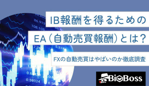 IB報酬を得るためのEA（自動売買報酬）とは？FXの自動売買はやばいのか徹底調査