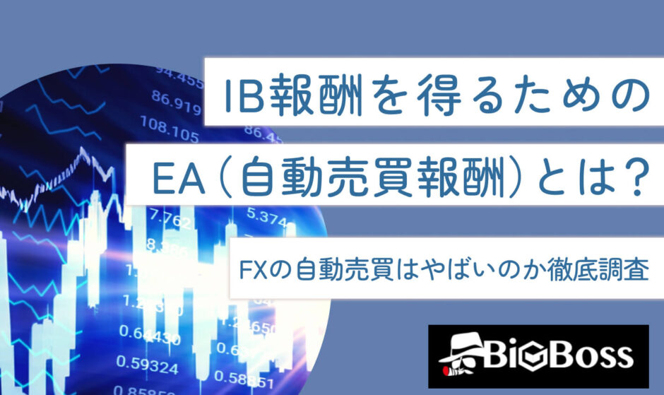 IB報酬をえるためのEA（自動売買報酬）とは？FXの自動売買はやばいのか徹底調査