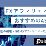 FXアフェリエイトのおすすめのASPは？単価の相場・海外FXアフェリエイトのASPも解説