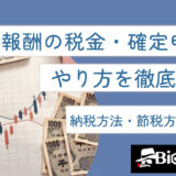 IB報酬の税金・確定申告のやり方を徹底解説！納税方法・節税方法も紹介