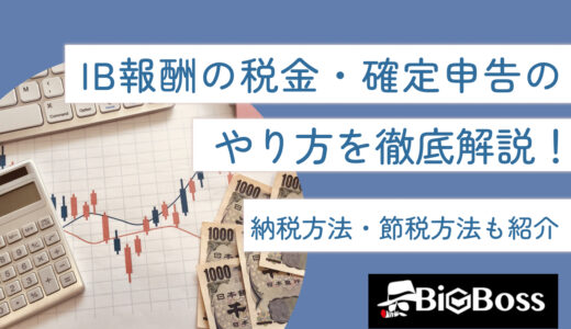 IB報酬の税金・確定申告のやり方を徹底解説！納税方法・節税方法も紹介