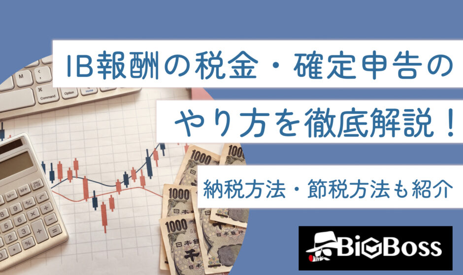 IB報酬の税金・確定申告のやり方を徹底解説！納税方法・節税方法も紹介