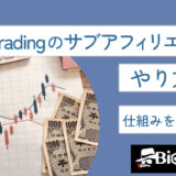 XMTradingのサブアフィリエイトのやり方は？仕組みを徹底解説