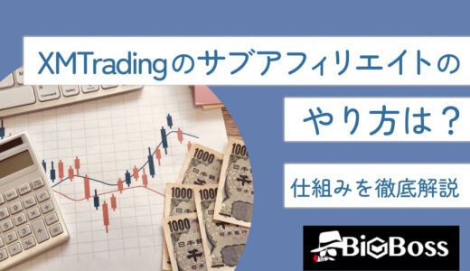 XMTradingのサブアフィリエイトのやり方は？仕組みを徹底解説