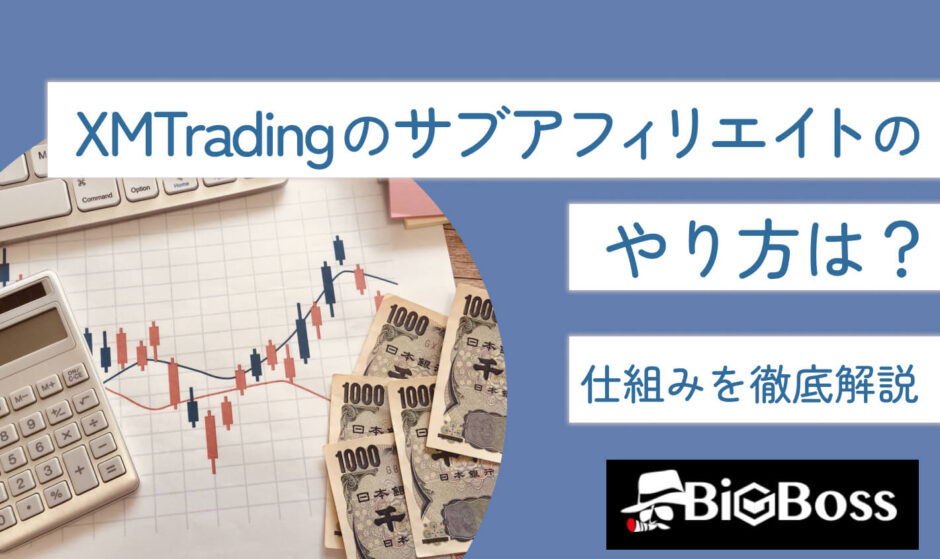 XMTradingのサブアフィリエイトのやり方は？仕組みを徹底解説