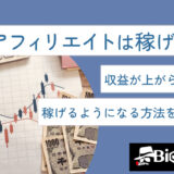 XMアフィリエイトは稼げない？収益が上がらない原因　稼げるようになる方法を徹底解説