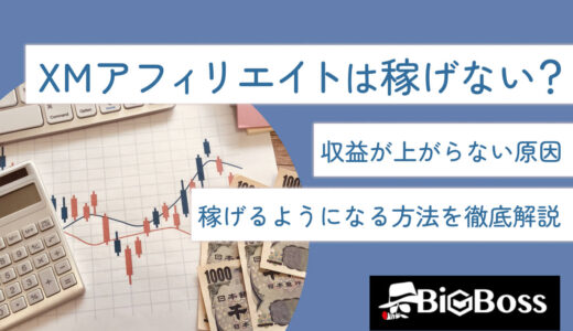 XMアフィリエイトで稼げないって本当？収益が上がらない原因・稼げるようになる方法を徹底解説