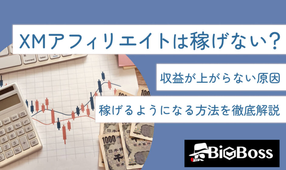 XMアフィリエイトは稼げない？収益が上がらない原因　稼げるようになる方法を徹底解説