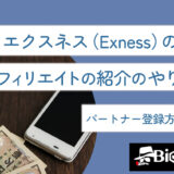 エクスネス（Exness）のIB報酬・アフィリエイトの紹介のやり方は？パートナー登録方法も解説！