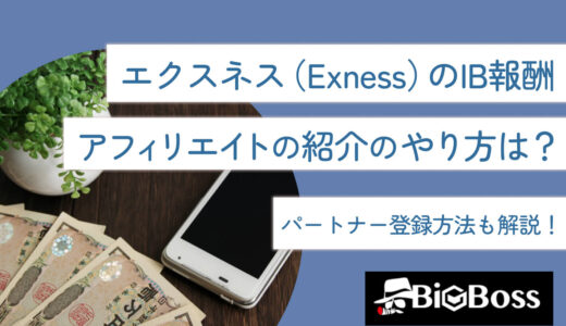 エクスネス（Exness）のIB報酬・アフィリエイトの紹介のやり方は？パートナー登録方法も解説！