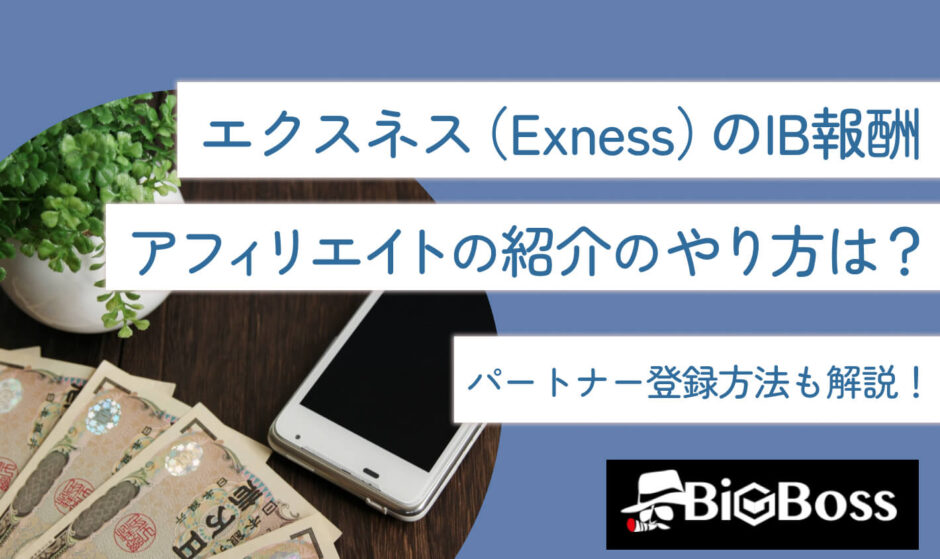 エクスネス（Exness）のIB報酬・アフィリエイトの紹介のやり方は？パートナー登録方法も解説！