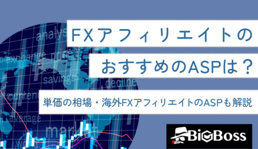 FXアフィリエイトのおすすめのASPは？単価の相場・海外FXアフィリエイトのASPも解説