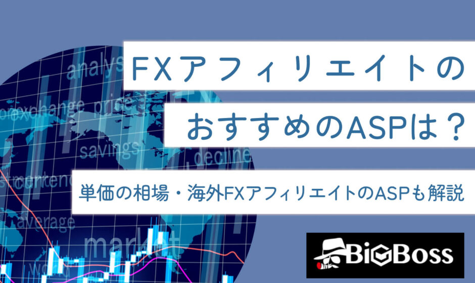 FXアフェリエイトのおすすめのASPは？単価の相場・海外FXアフェリエイトのASPも解説