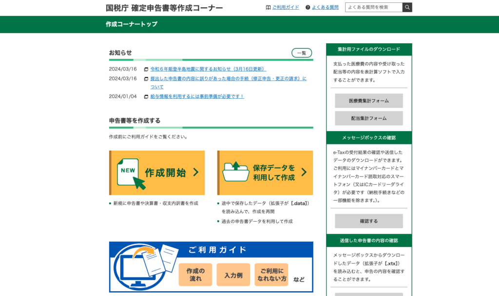 国税庁が公式に提供する、確定申告書作成コーナーのトップページです。