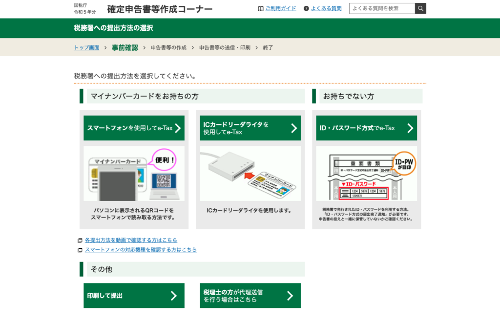 国税庁の確定申告書作成コーナーにおいて、税務署への提出方法を選択するページです。