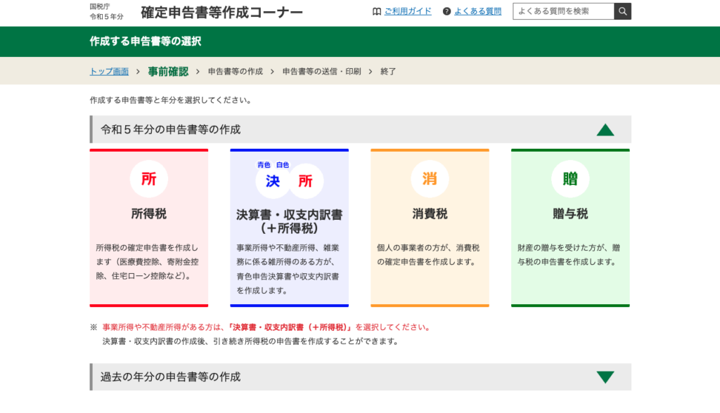 国税庁の確定申告書作成コーナーにおいて、作成する申告書の種別を選択するページです。