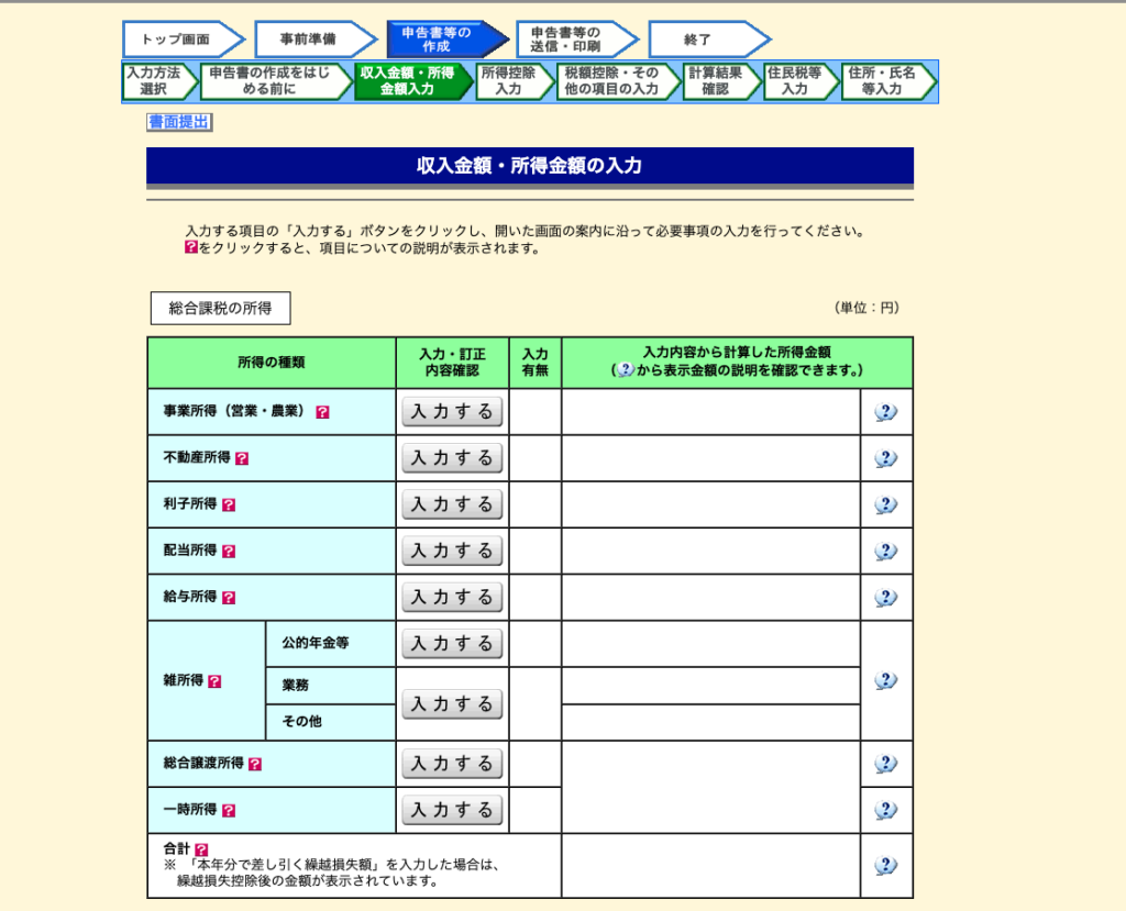 国税庁の確定申告書作成コーナーにおいて、入力する所得の種類を選択するページです。